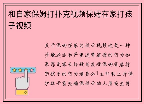 和自家保姆打扑克视频保姆在家打孩子视频
