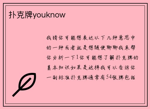 扑克牌youknow