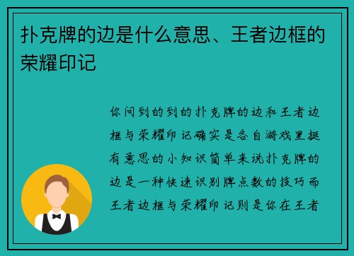 扑克牌的边是什么意思、王者边框的荣耀印记