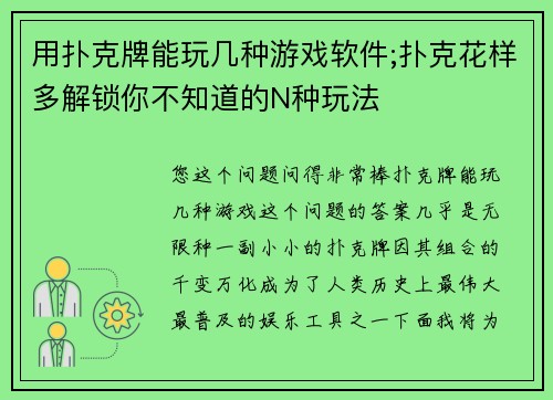 用扑克牌能玩几种游戏软件;扑克花样多解锁你不知道的N种玩法